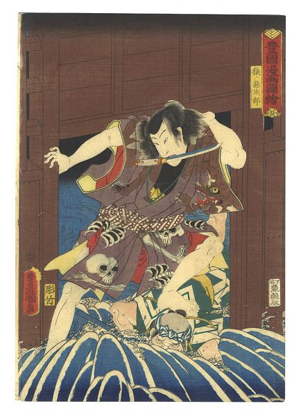 Toyokuni III “Toyokuni's Caricature Pictures / Okami no Akujiro”
