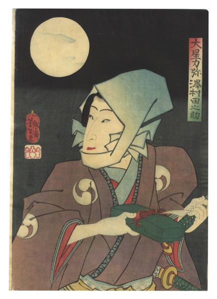 芳年「大星力弥 沢村田之助」