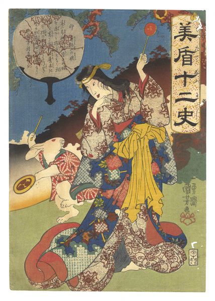 国芳「美盾十二史　卯 足柄山の姥」