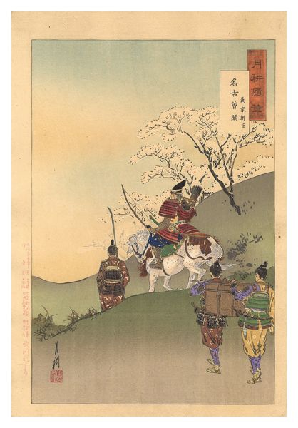 月耕「月耕随筆　義家朝臣 名古曽関」
