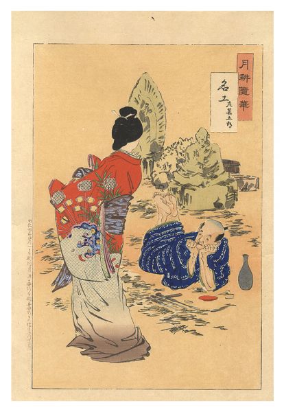 月耕「月耕随筆　名工 左甚五郎」