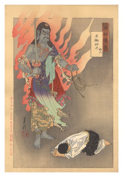 月耕「月耕随筆　不動神力 祐天」