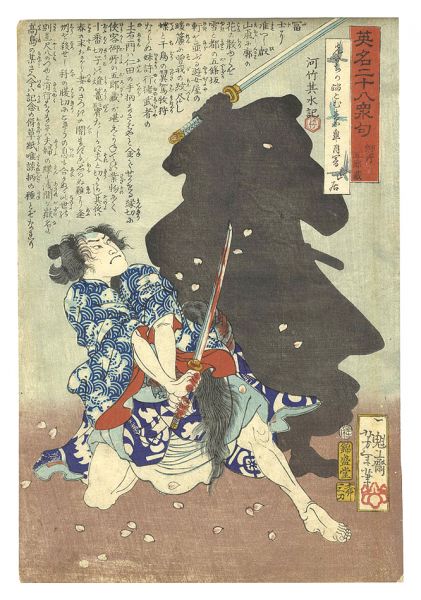 芳年「英名二十八衆句　御所五郎蔵」
