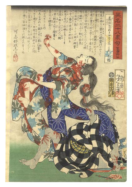 芳年「英名二十八衆句　笠森於仙」