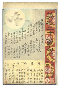 芳幾 芳年「英名二十八衆句　目録」
