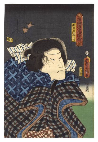 Toyokuni III “Toyokuni's Caricature Pictures / Inaba Kozo Sankichi”
