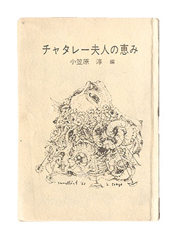 “Shizuoka miniature book, Vol. 13: The Blessings of Lady Chatterley” edited by Ogasawara Jun