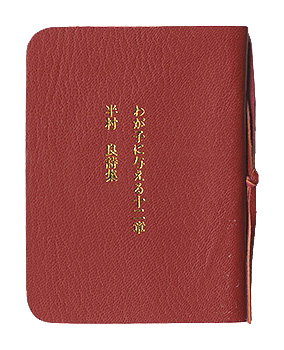 “Chapter 12: Giving to My Child, The Poetry of Ryo Hanmura.” Hanmura Ryo