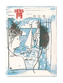 「かながわ豆本第11集　背」佐江衆一著