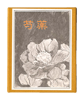 「かながわ豆本第16集　芍薬」山田智彦著