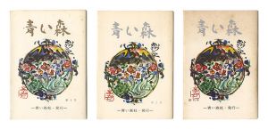 青い森　創刊号・第2号・第3号