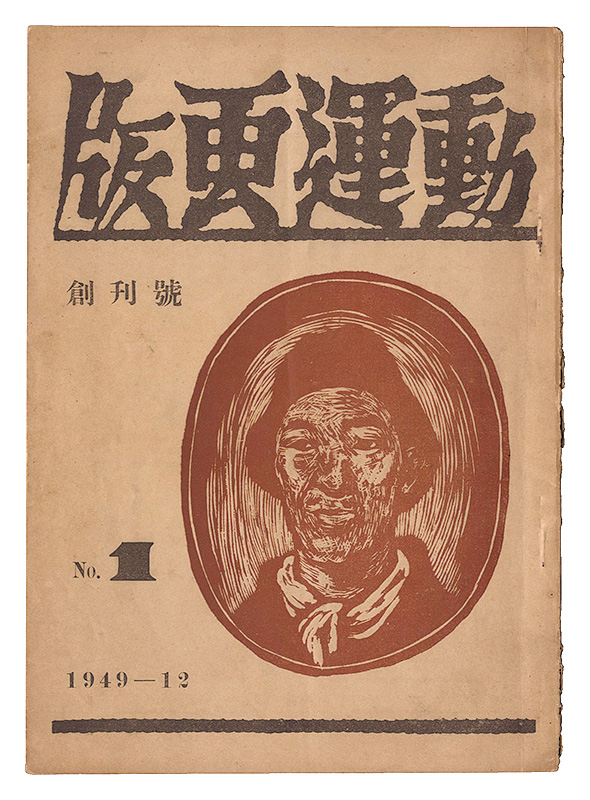 “Hanga Undo / No. 1 of Volume 1” 滝平二郎編