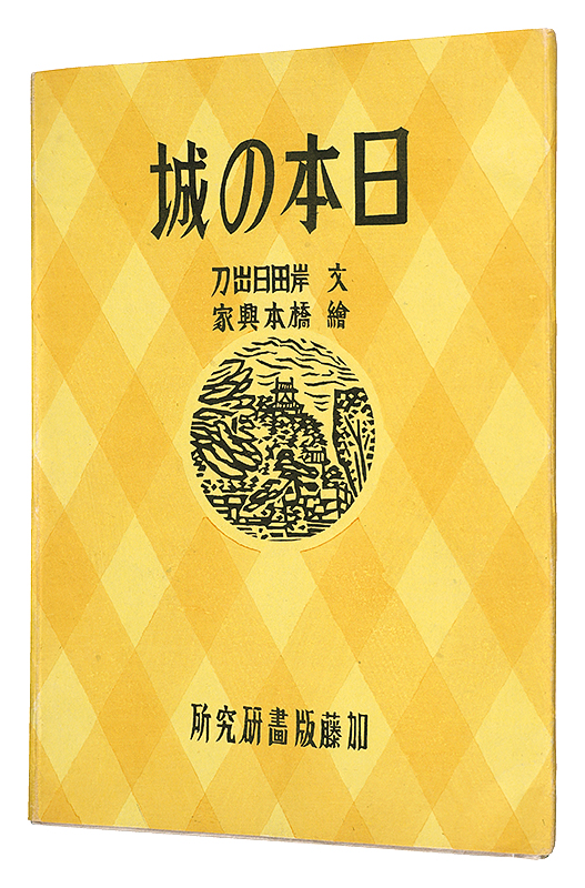 “Prints collection: Japanese Castles” written by Kishida Hideto / illustrated by Hashimoto Okiie