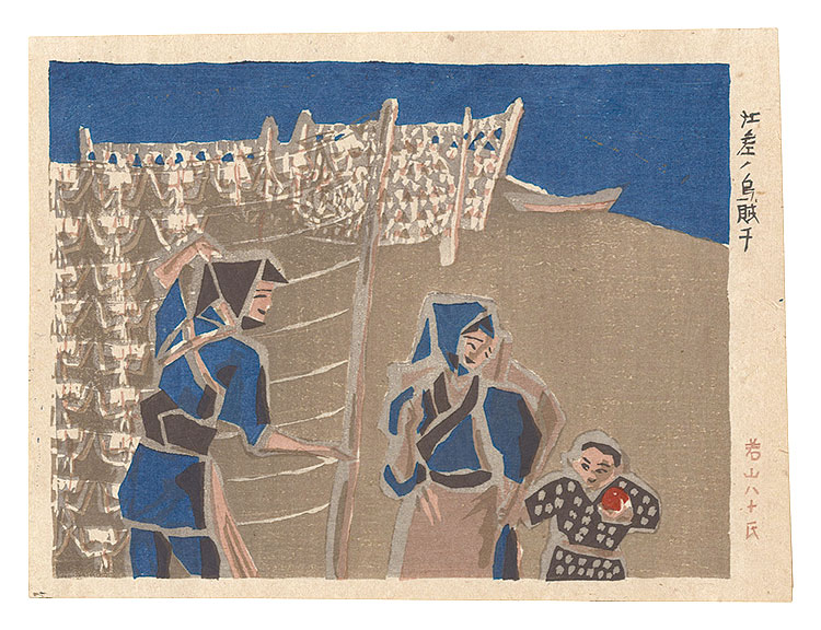 Wakayama Yasoji “Folk Customs of Japan / Drying Squid at Esashi”