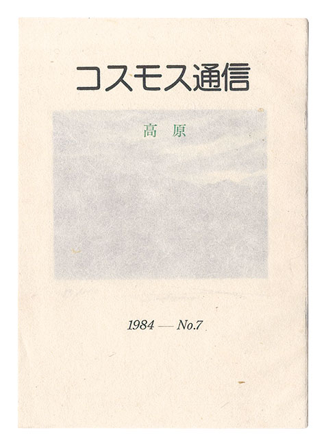 “Cosmos communication No.7 Plateau” 桜井群晃編