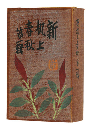 “新机上春秋　全12冊” Maekawa Senpan