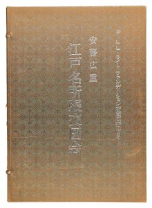 広重初代「江戸名所張交図会【再摺】」