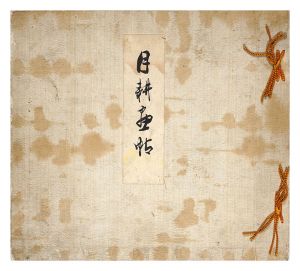 尾形月耕「月耕画帖」