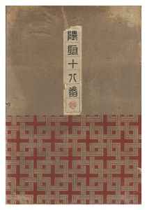 鳥居忠雅「隈取十八番」