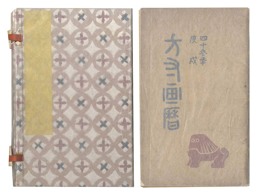 「方寸画暦　43年」