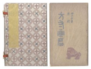 「方寸画暦　43年」