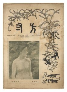 「方寸　第1巻第7号 秋期展覧会号」