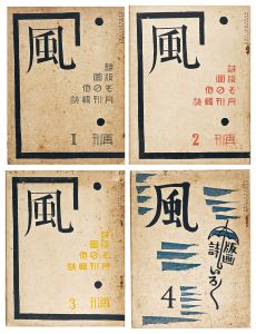 「詩と版画雑誌 風　再刊第1-4輯」