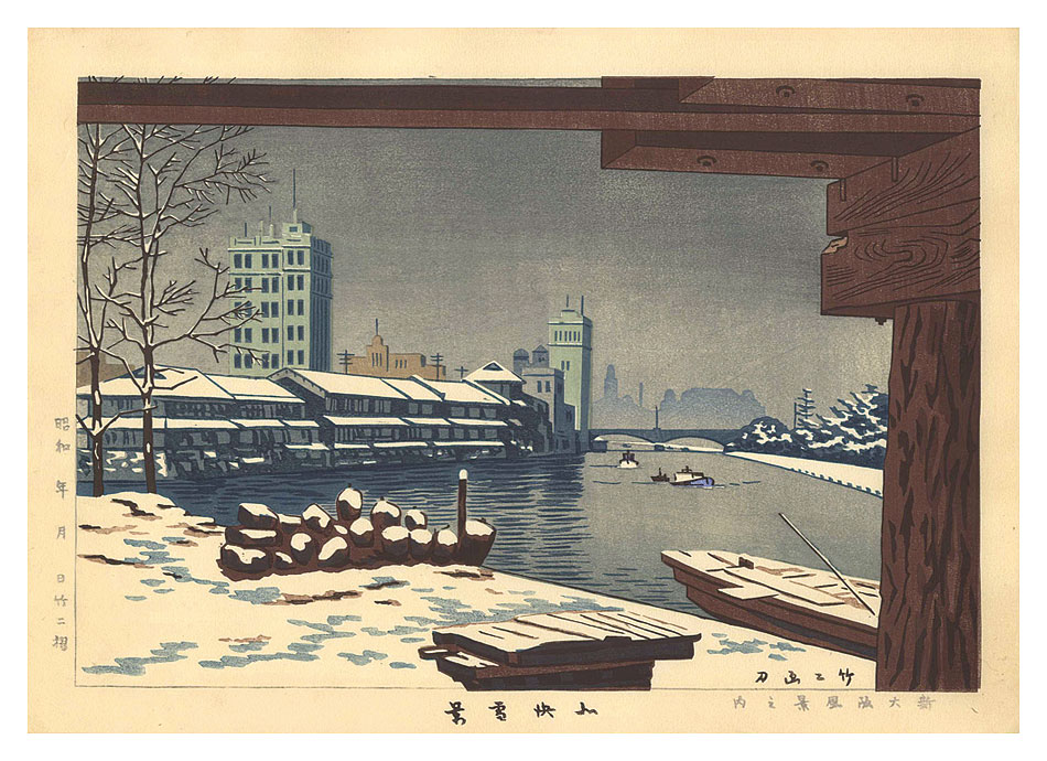浅野竹二「新大阪風景之内　北浜雪景」