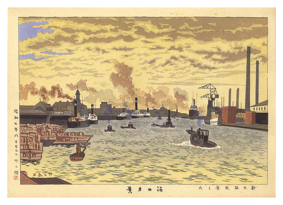 浅野竹二「新大阪風景之内　河口夕景」