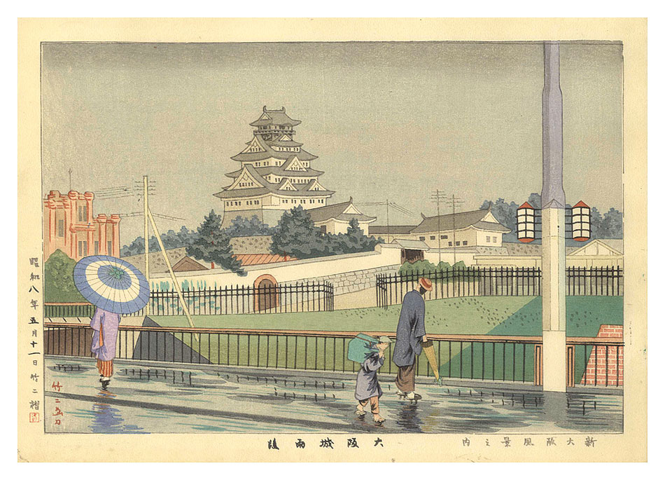 Asano Takeji “New Views of Osaka / Osaka Castle after Rain”