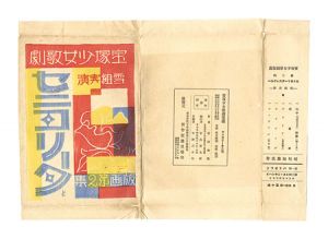 稲垣知雄「宝塚少女歌劇版画　第二輯 セニョリータ大レヴュー」