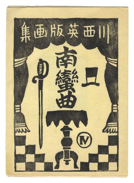 川西英「版画集 南蛮曲（4）」