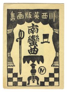 Kawanishi Hide / Nanban-kyoku(4)