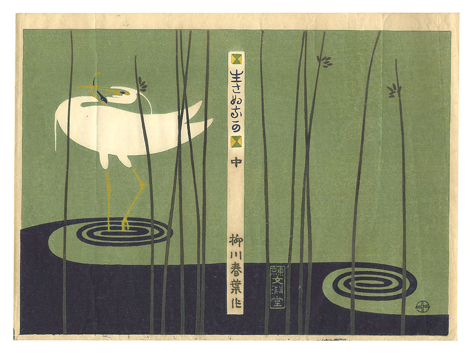 Sugiura Hisui “Cover art for Nasanu naka”