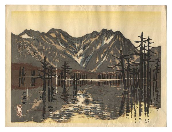 山口進「新日本百景　上高地」