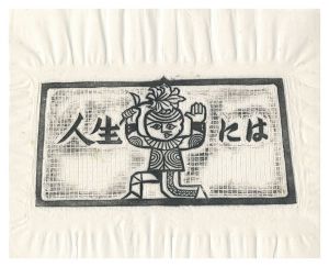 武井武雄「希望の塔」