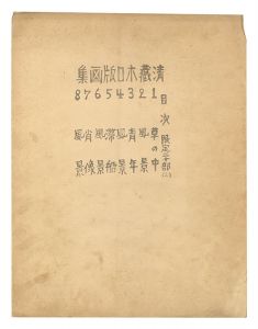 平川清蔵「小品版画集」