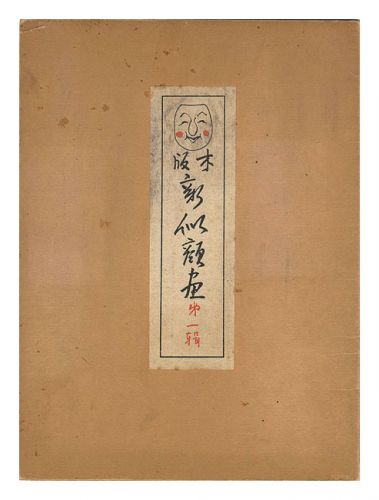 Natori Shunsen and Shimizu Miezo “New Woodblock Portraits / No. 1: The Hatchet Man”