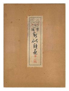 Natori Shunsen and Shimizu Miezo / New Woodblock Portraits / No. 1: The Hatchet Man