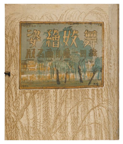 織田一磨「自画石版画集 舞妓絵姿」