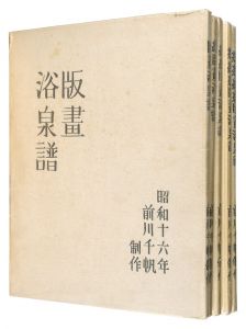 前川千帆「木版画集　版画浴泉譜　全5冊」