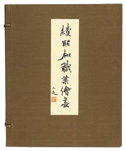 和田三造「続昭和職業絵尽」