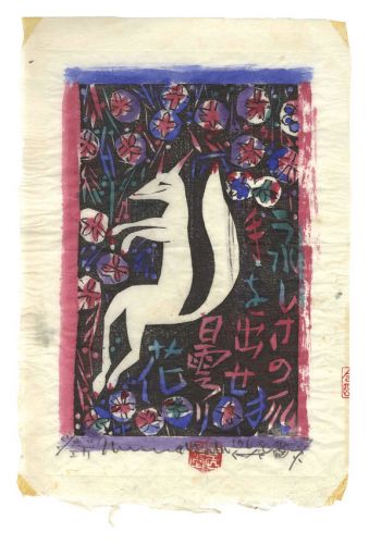 棟方志功「花狐の柵」