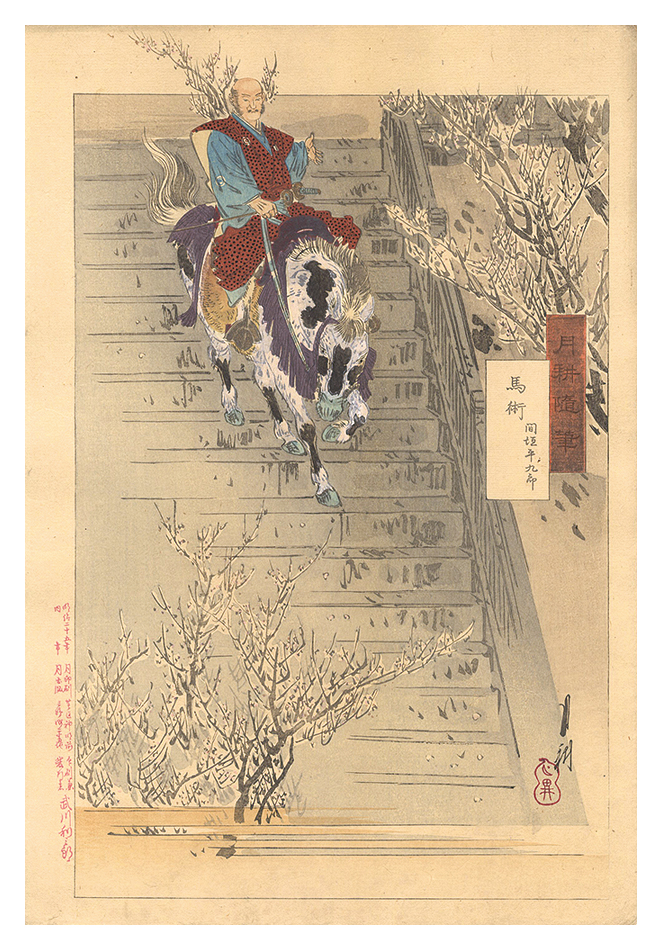 月耕「月耕随筆　馬術 間垣平九郎」