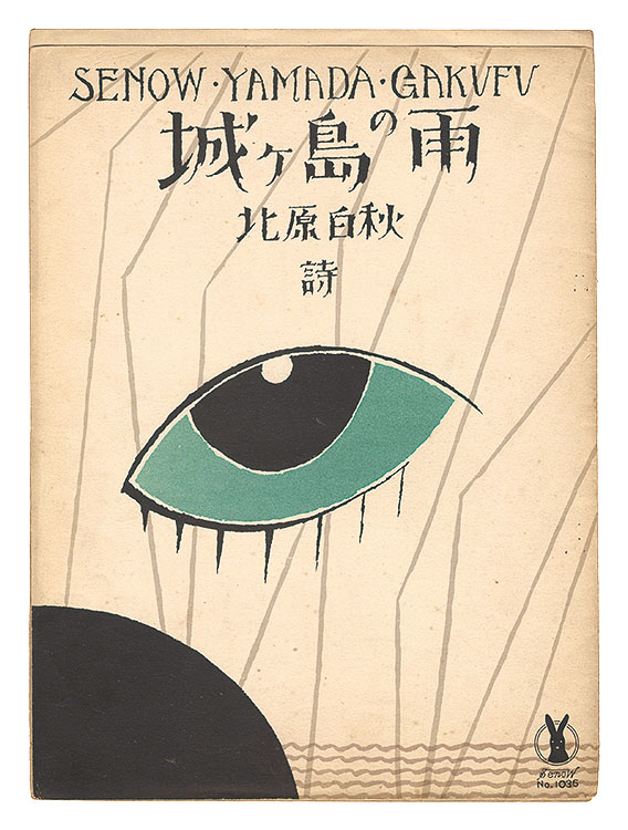 竹久夢二「城ヶ島の雨」