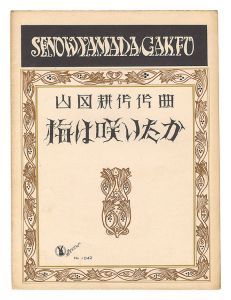 "Ume wa Saitaka" composed by Yamada Kosaku