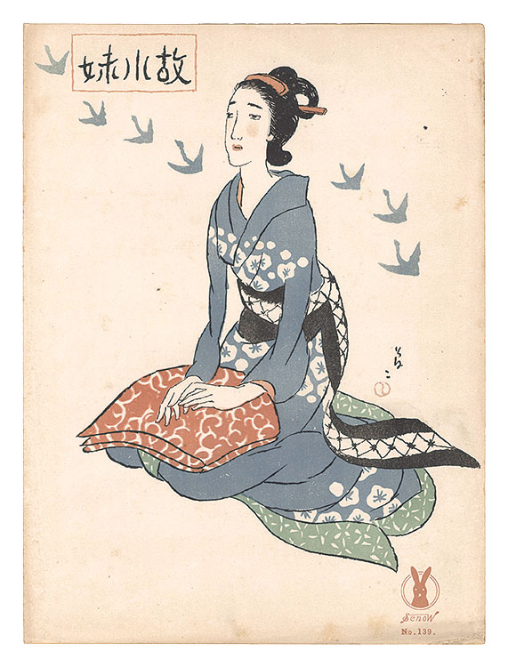 竹久夢二「故小妹」