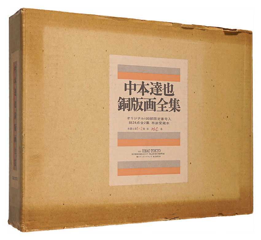 中本達也「中本達也銅版画全集」