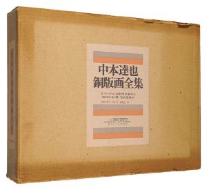 中本達也「中本達也銅版画全集」