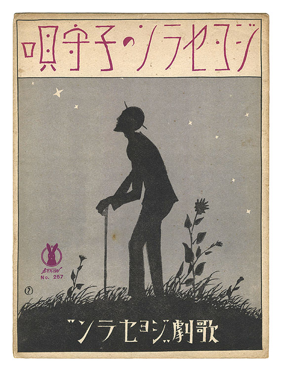 Takehisa Yumeji “Solo "Berceuse from Jocelyn"”